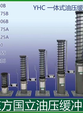东方国立油缓冲器电梯YHC80B YHC175B YHC70 YHC155 YHC206B 275A