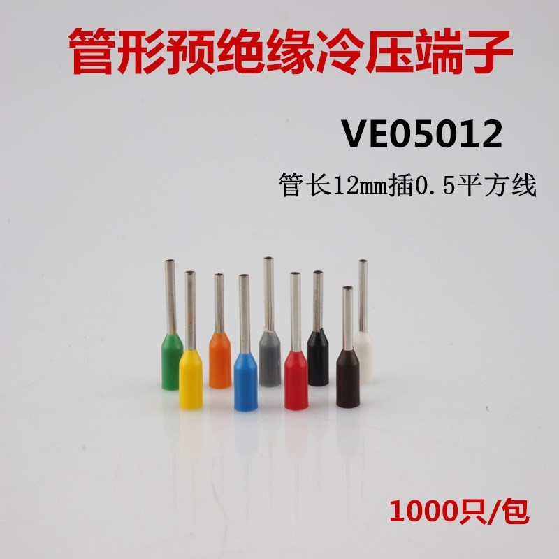管形冷压端子VE0512 插针式预绝缘端头接0.5平方铜线 1000只