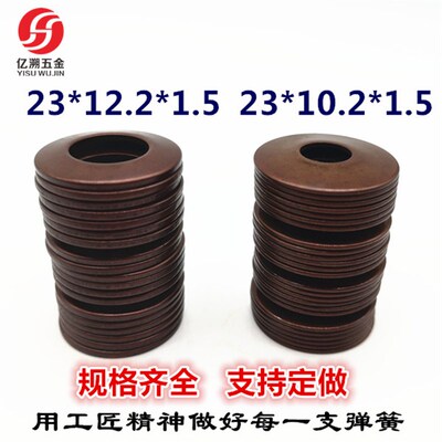 60Si2MnA碟簧垫片 碟形弹簧 蝶形弹簧 23*12.2*1.5 23*10.2*1.5