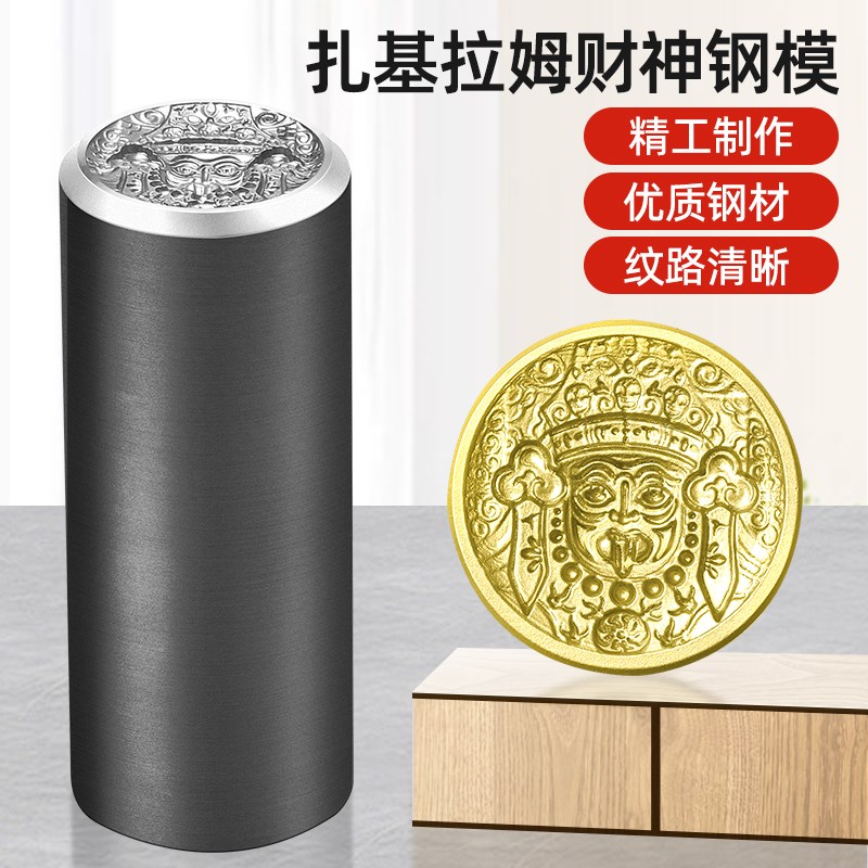 扎基拉姆黄财神浮雕模具首饰冲头钢印錾子金银饼吊坠錾刻打金工具