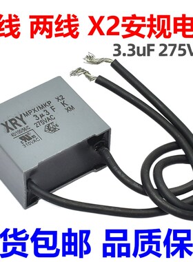 安规电容 X2 电容器 带线 两线 二线 2线 MPX MKP 275V AC 3.3uF