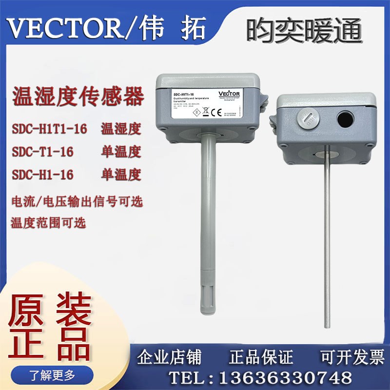伟拓Vector风管风道温湿度变送器SDC-H1T1-08 -16-24-A2 A3传感器
