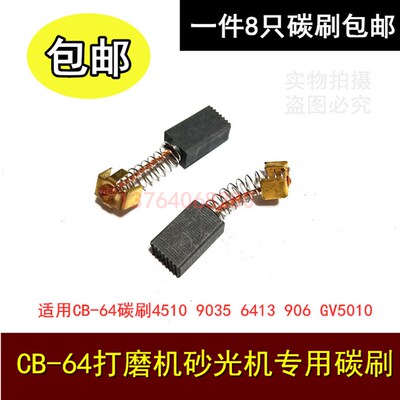 适用CB-64碳刷4510 9035 6413 906 GV5010打磨机砂光机电刷5*8