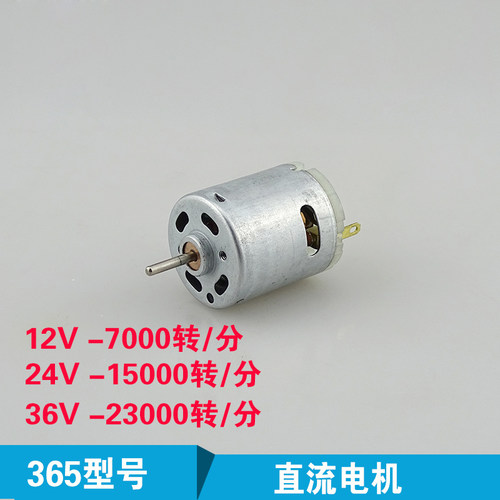 新款RS365强磁碳刷直流电机玩具车马达电吹风专业马达 12V 24V 36
