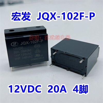 宏发继电器 JQX-102F-P  12V 4脚 20A空调 热水器 继电器