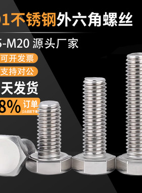 201不锈钢外六角螺丝螺栓螺杆螺钉加长M4M5M6M8M10M14M16M18M20