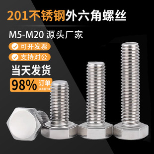 201不锈钢外六角螺丝螺栓螺杆螺钉加长M4M5M6M8M10M14M16M18M20