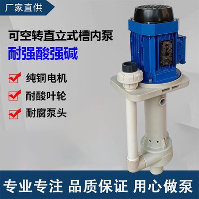 长美可空转直立式槽内泵不锈钢304轴钛轴PP化工泵废气喷淋塔水泵