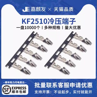 KF2510-T 冷压端子簧片 接线端子连接器 胶壳 弹片 接线端子 铜