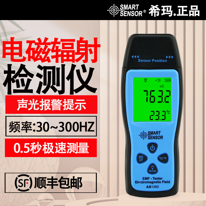 希玛AS1392电磁辐射检测仪高精度家用孕妇测试仪电磁场辐射测量仪