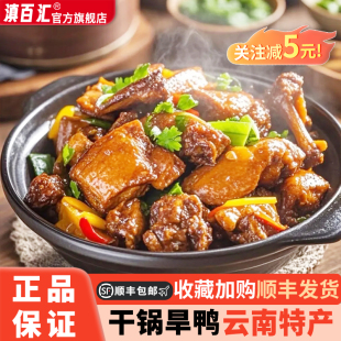 滇百汇云南特产红河干锅旱鸭熟食鸭肉烹饪旱鸭半成品 包邮 顺丰