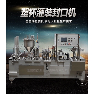 全自动一次性杯子灌装 厂家直销 封口机 灌装 性能稳定 杯装