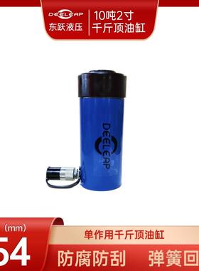 DY-RC102千斤顶承载能力10T行程54MM顶升压紧冷挤压工具油缸