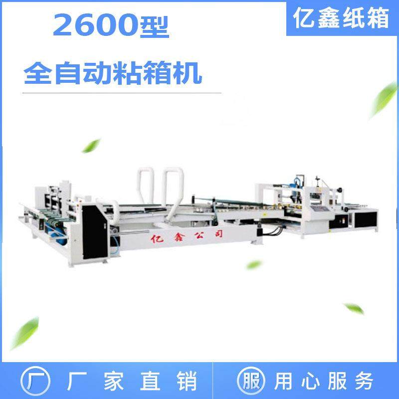 全自动粘箱机 专业骑马设备 折盒机 糊盒机 亿鑫智能机械设备,包装,纸箱,淘宝优惠券,粉丝福利购,淘宝优惠卷
