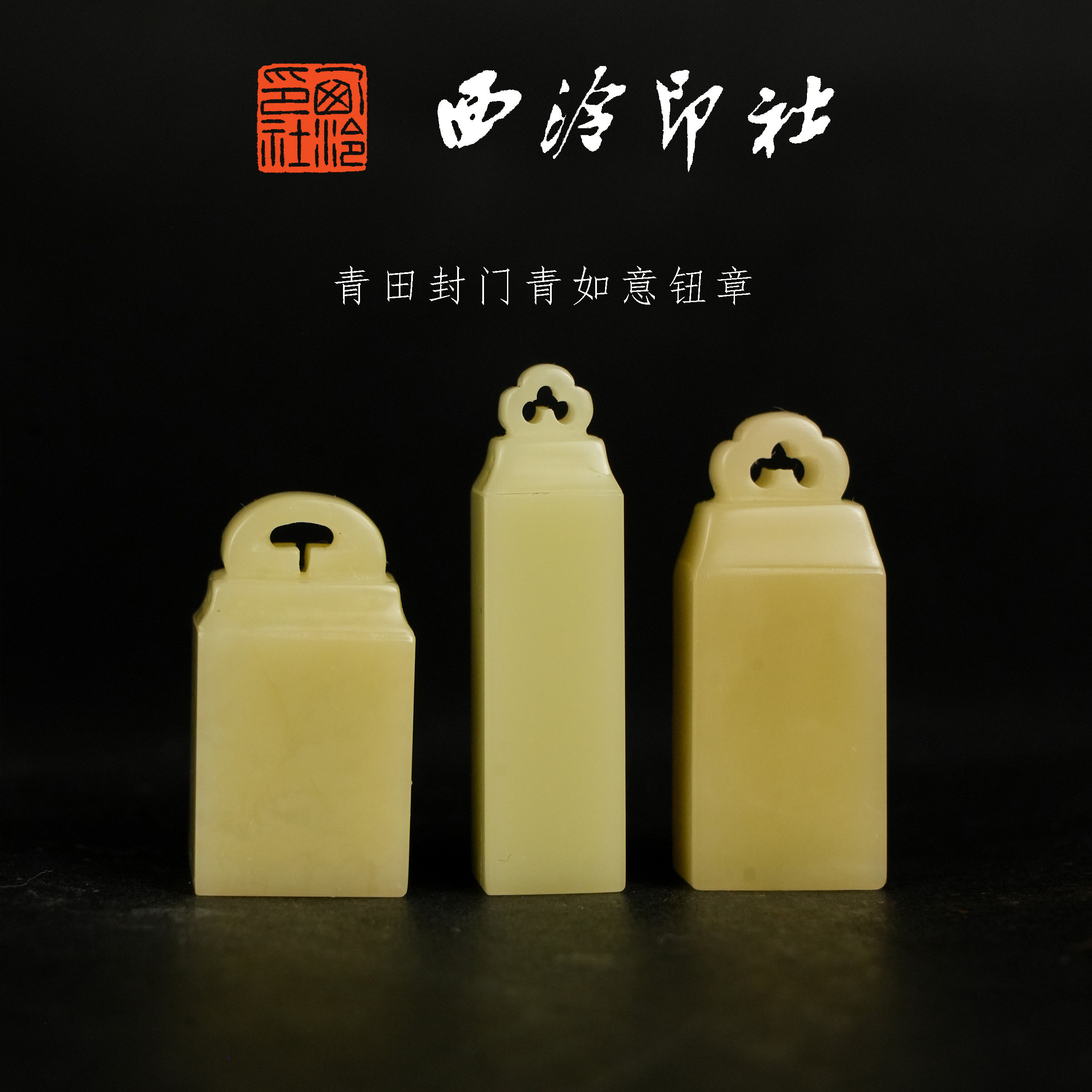 西泠印社 青田封门如意钮 天然原石印章石料篆刻闲章文房收藏送礼
