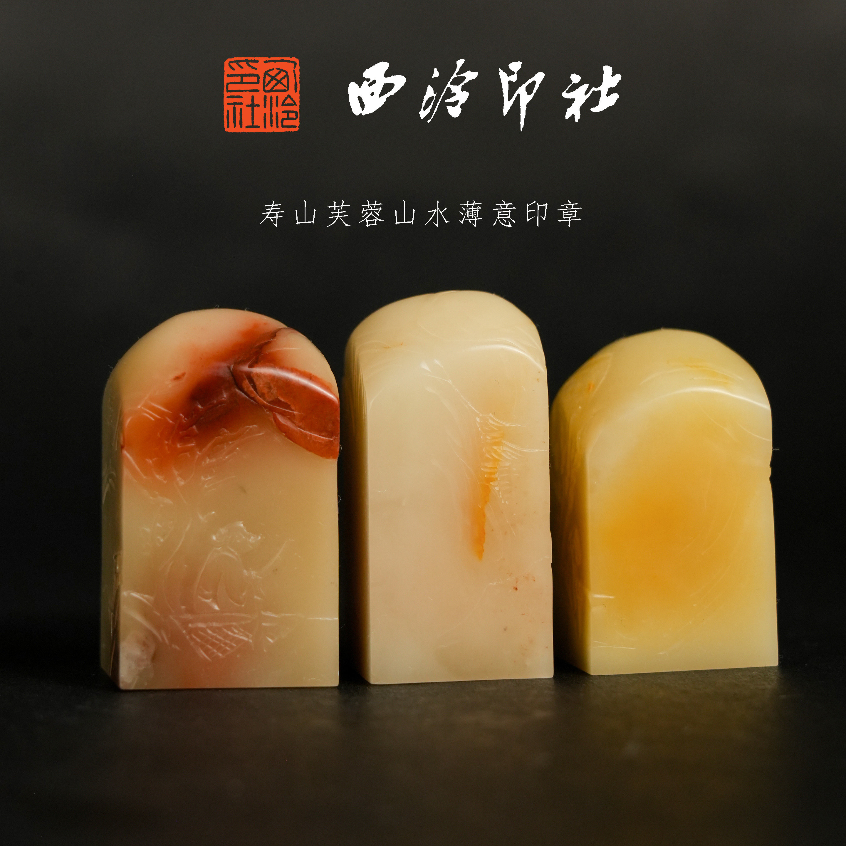 西泠印社 寿山芙蓉薄意章 天然原石印章石料篆刻闲章文房收藏送礼