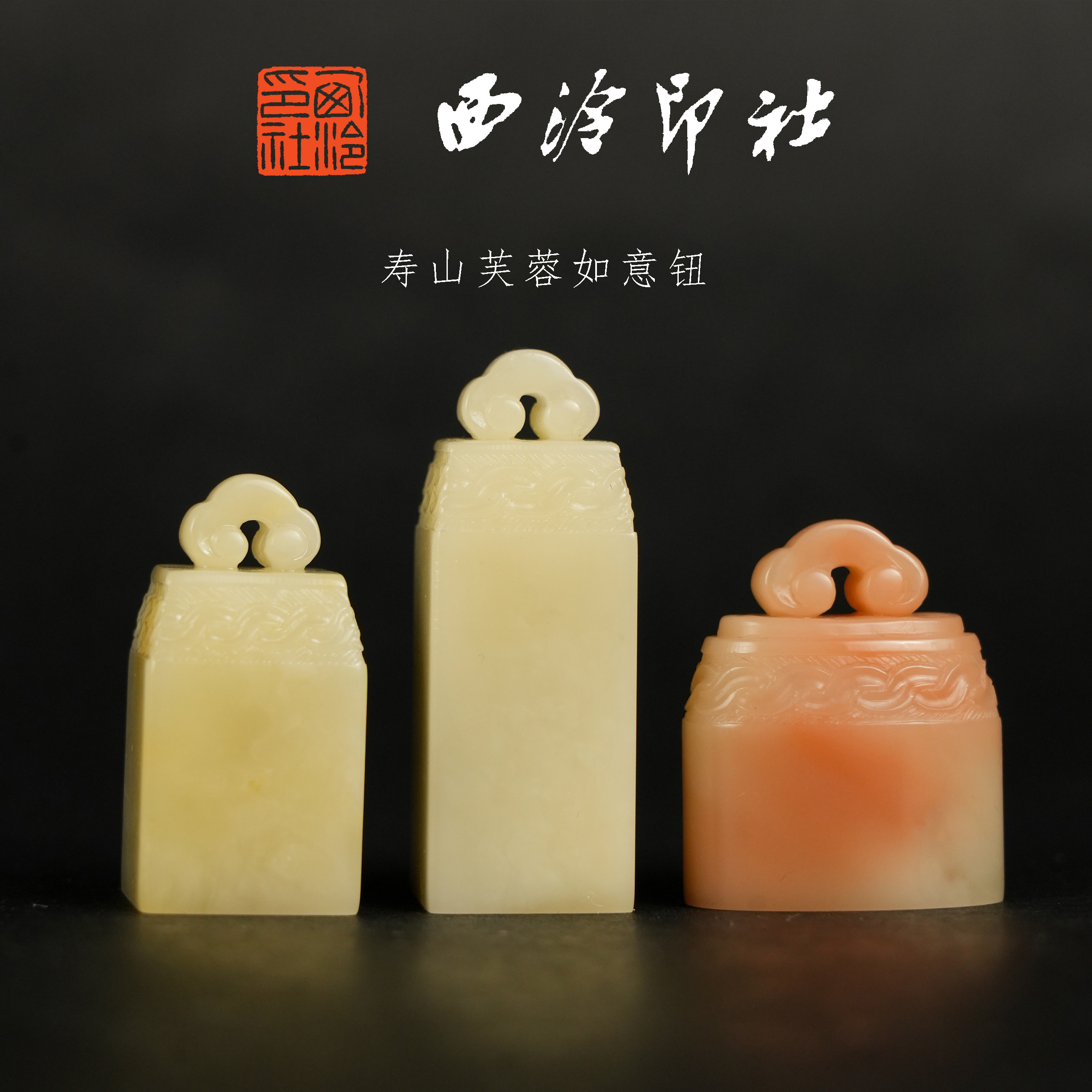 西泠印社 寿山芙蓉如意钮 天然原石印章石料篆刻闲章文房收藏送礼