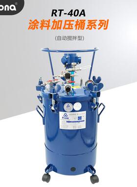 Prona宝丽RT-40A油漆涂料胶水自动搅拌罐40L气动防爆搅拌压力桶