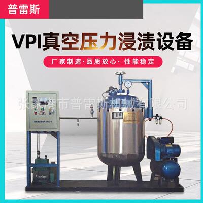烘干机真空冷冻干燥机压力浸渍设备 冻干机VPI真空压力浸渍设备