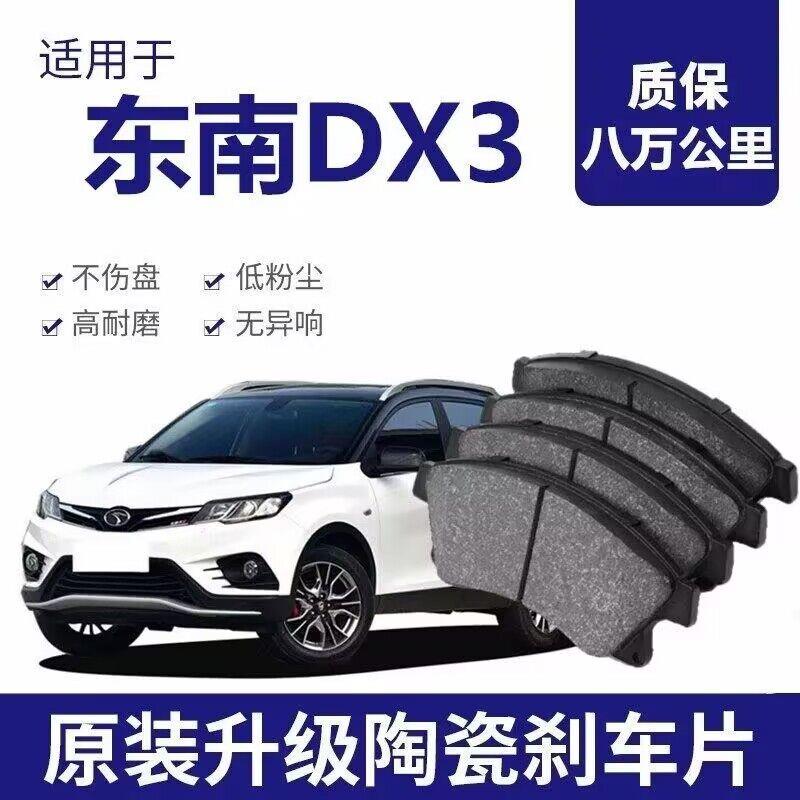 适配东南DX3煞车片1.5L/1.5T原厂专用汽车陶瓷前后煞车片原装正品