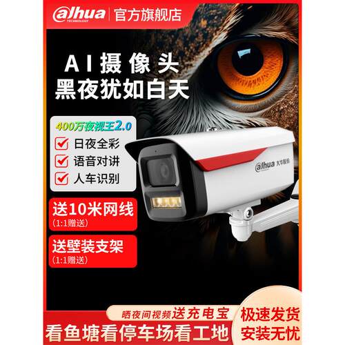 大华监控摄影头室外高清800万夜视王全彩人车检测手机远程摄像头