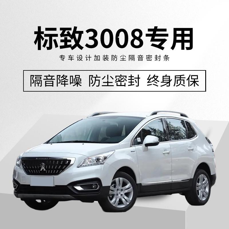 东风标致3008改装专用全汽车门隔音密封条降噪防尘水加装装饰胶条