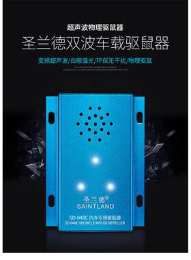圣兰德SD-048C汽车驱鼠器车用超声波灭鼠器电子猫防鼠 2022升级版