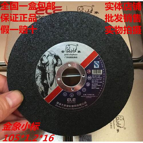 包邮金象切割片 105*1.2*16 砂轮片 角磨片 不锈钢专用100型切片