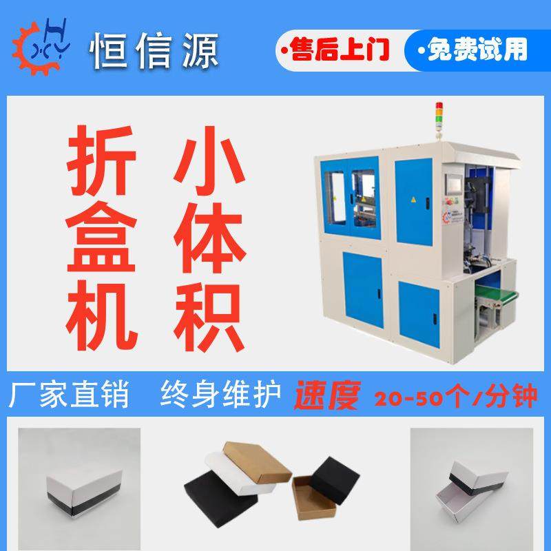 恒信源源头工厂小体积折盒机巧克力盒糖果盒自动天地盖折盒机包装,办公设备/耗材/相关服务,包装机,淘宝优惠券,粉丝福利购,淘宝优惠卷