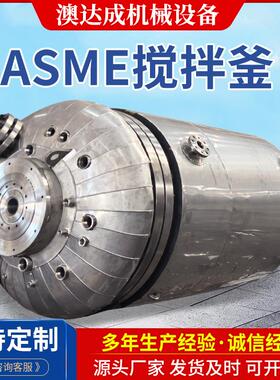 化工设备厂家 ASME搅拌釜 不锈钢高压反应釜 双层蒸汽加热釜