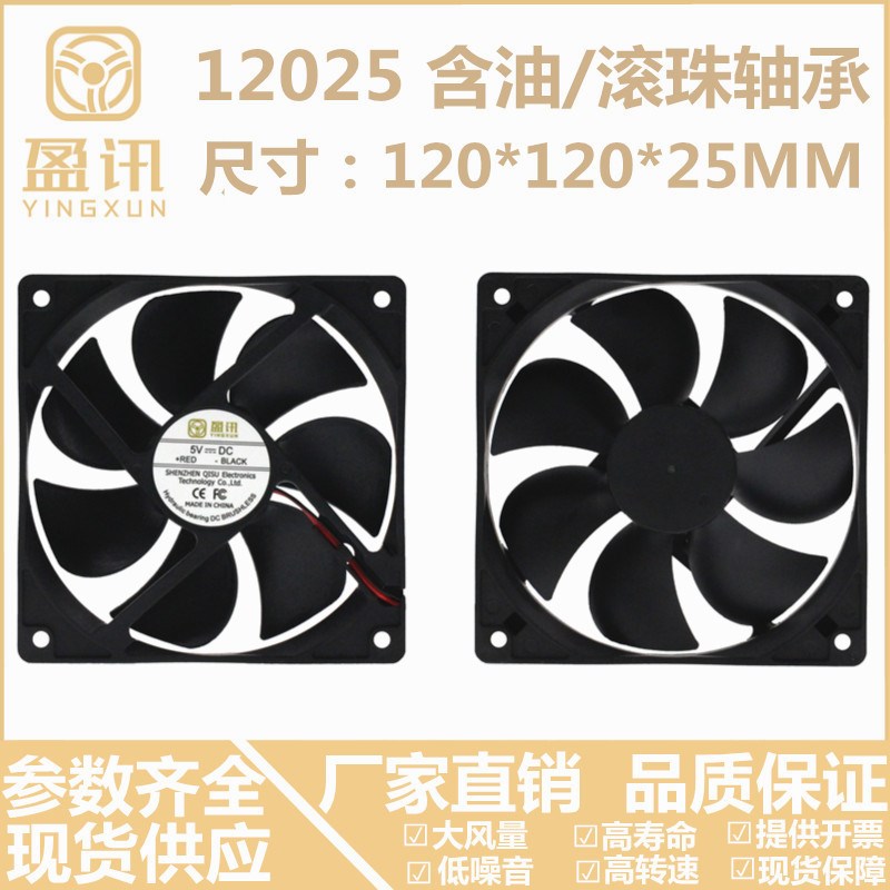 盈讯12025 120X120X25MM 12*12*2.5CM 12CM/厘米5/12/24V散热风扇