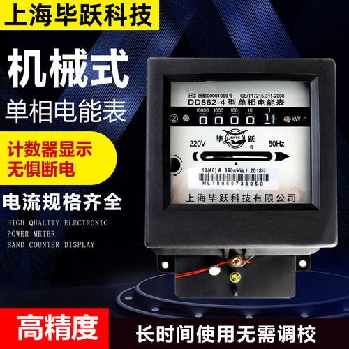 上海毕跃单相家用电表 电度表 机械式电表 单相220v DD862-4