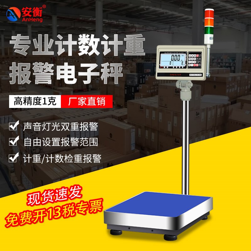 安衡报警电子秤上下限三色灯报警称定量包装检重工业计重计数台秤