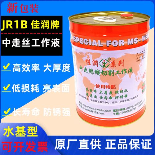 佳润线切割液工作液中走丝快丝切削液JR1A佳润JA1B水基环保冷切液