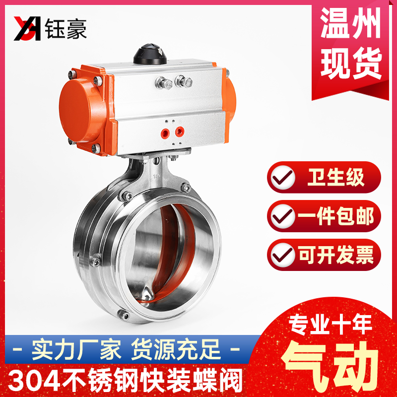304不锈钢气动快装蝶阀AT执行器卫生级卡箍卡盘式快开蝶形阀dn100