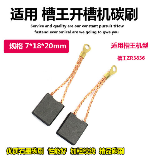 配槽王开槽机碳刷CW6121 ZR3836 ZR3928开槽机申恒1802角磨机碳刷