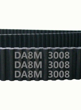 定制 HTD 双面齿 DA8M 3008 376齿 橡胶 同步带 圆弧齿 传动带