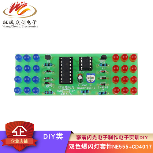 (散件)双色爆闪灯套件NE555+CD4017霹雳闪光 电子制作实训diy焊接