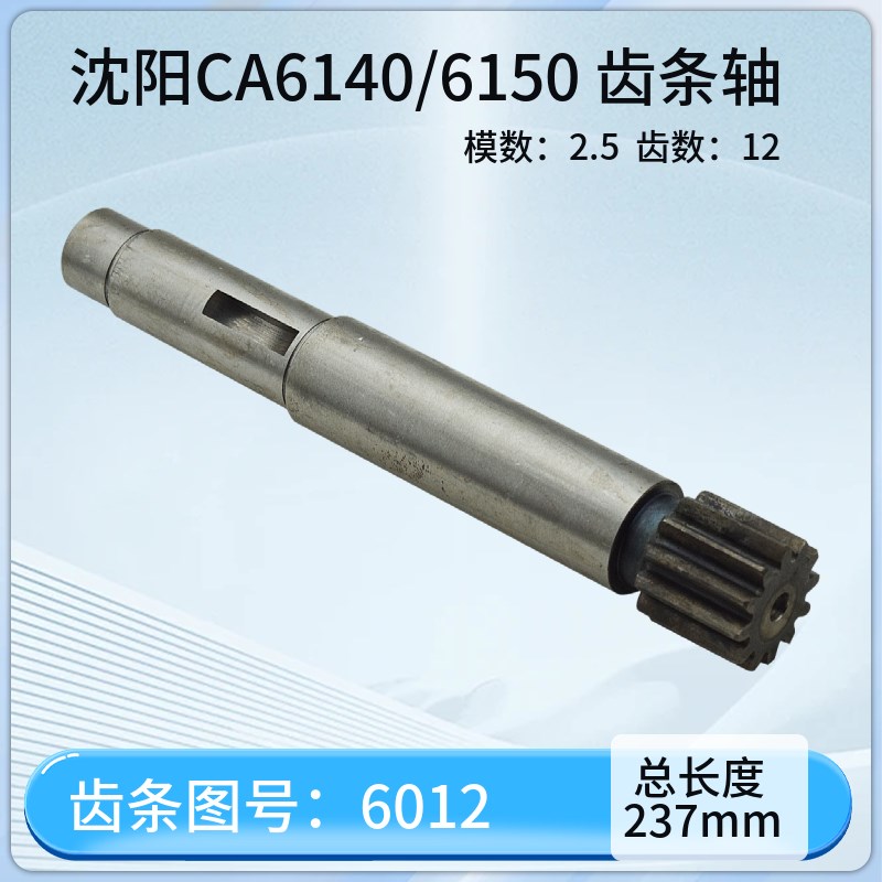 沈阳机床CA6140 6150拖板箱齿轴6012齿条轴全长237溜板箱齿轮轴