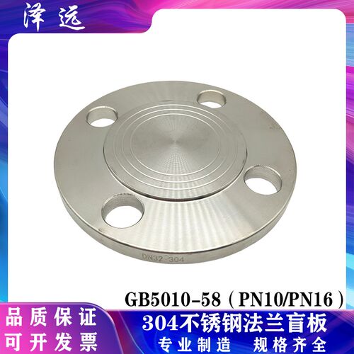 304/316L不锈钢法兰盲板 PN10/16公斤RF凸面GB5010-58法兰盖堵板