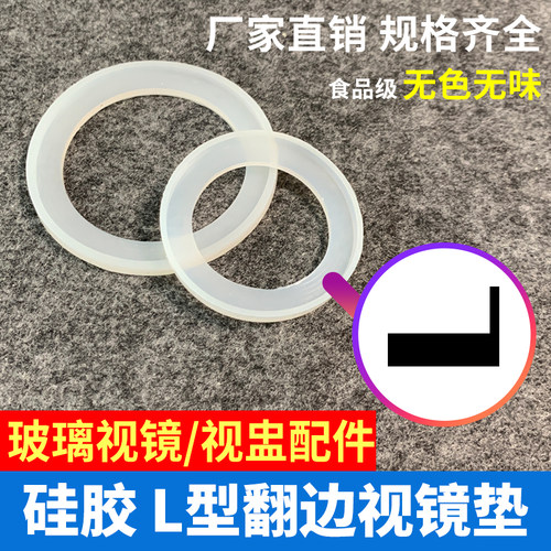 L型快装视镜翻边密封圈 卫生级硅胶视盅垫片 卡箍视镜玻璃筒垫圈