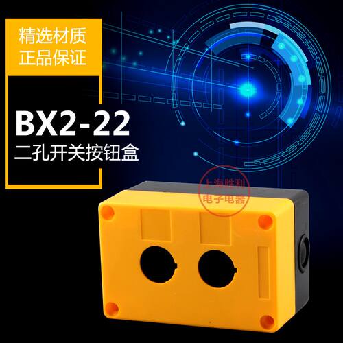 二位孔 控制按钮盒2孔BX2-222530 黄色/白色