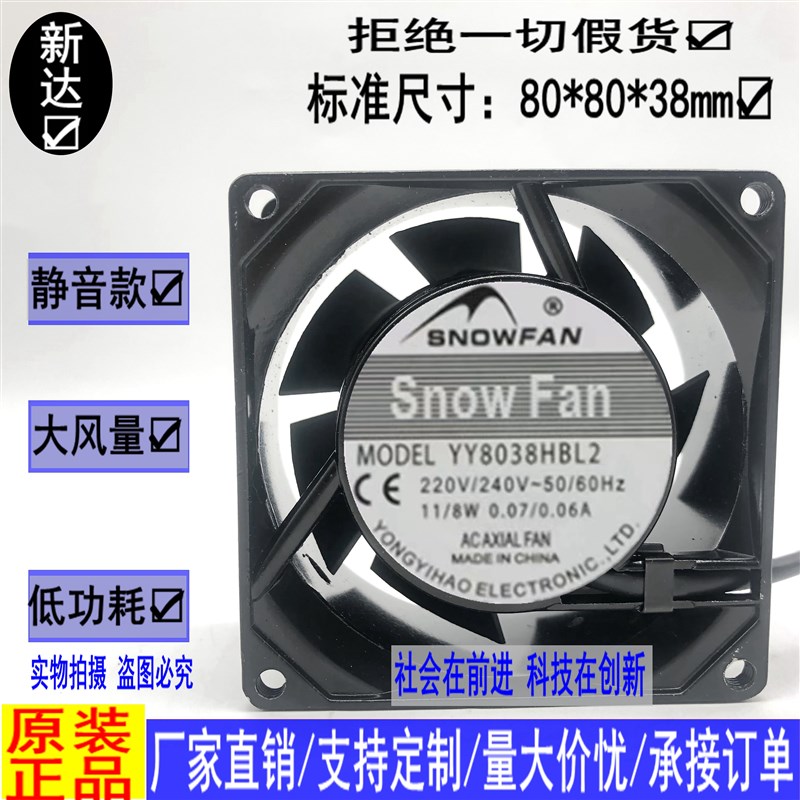 SNOWFAN YY8038HBL2 220V 8cm 8038 双滚珠轴承散热风扇