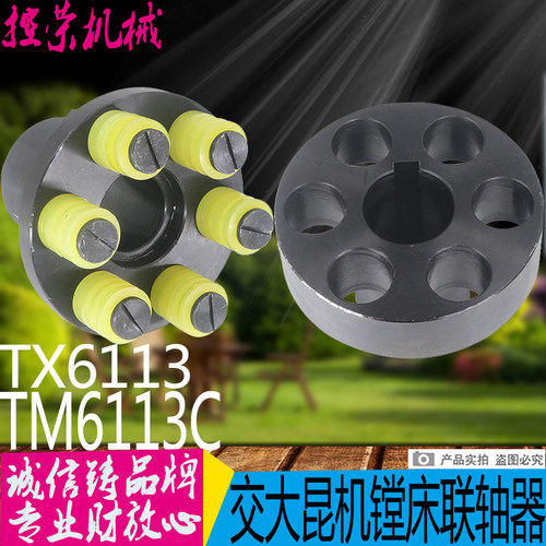 交大昆机TM6113镗床联轴器  昆明TX6113C镗床联轴器 昆机镗床配件