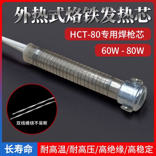 高质焊锡机HTC-80焊枪芯 80W发热芯送锡机烙铁芯80W转60W头专用芯