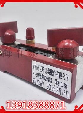 乐清巨峰FL-27型电流分流器高精度携带式0.2精度30A40A50A/75MV
