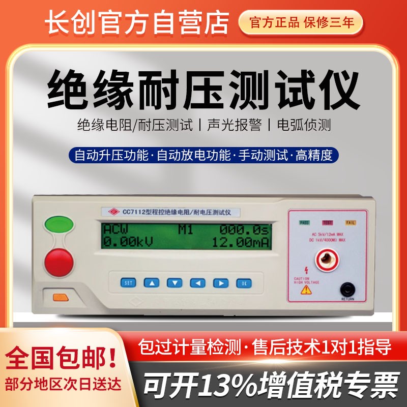 长创CC7112交直流电压程控绝缘耐压测试仪高压仪 5KV耐压测试仪