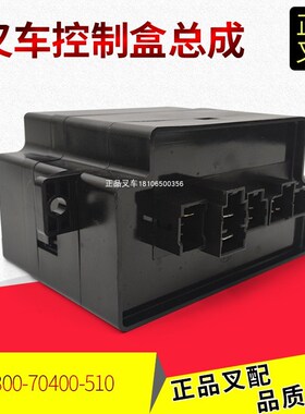 叉车控制盒集成电器盒保险丝盒A300-70400-510杭叉A2-3.8吨490