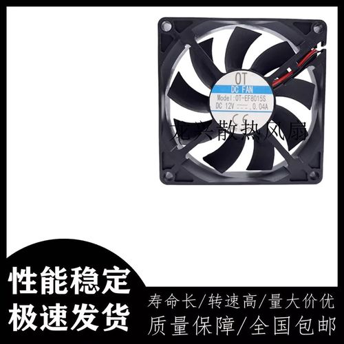 全新原装OT-EF8015S 冰箱冷藏风扇 冰箱风扇8CM 12V 0.04A