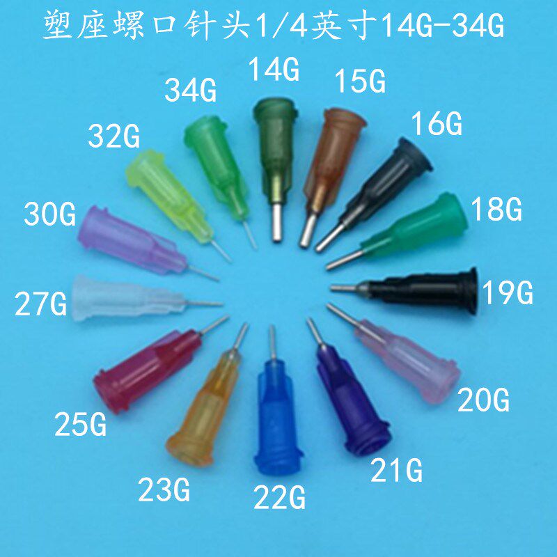 1/4英寸塑座不锈钢点胶针头(百支/包)点胶机不锈钢针头/针嘴针咀